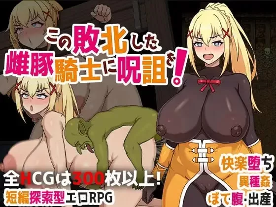 [PC安卓joiRPG官中] 为战败的母猪骑士赋予诅咒!この敗北した雌豚騎士に呪詛を![700m] [1+700M][百度盘]