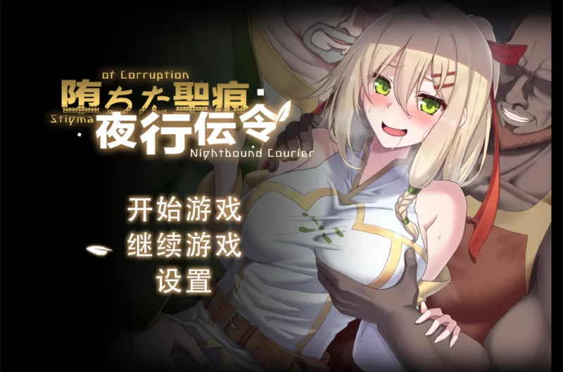[PC/神作/恶堕/全CG/官中/NTR/隐奸]堕落的圣痕：夜行传令v1.12 [1+2.5G][百度盘]