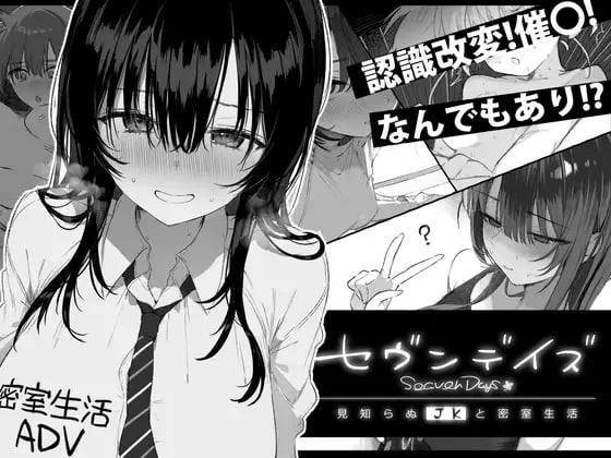 【精品ADV汉化PC安卓joi动态v1.0.1】セヴンデイズ 見知らぬJK… [1+867m][百度盘]
