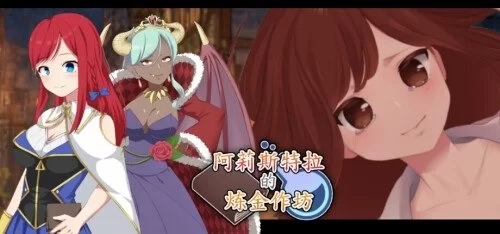 【pc】阿莉斯特拉的炼金作坊 官方中文 [1+2g][百度盘]