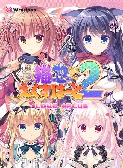 [PCADV官中步兵] 猫忍之心 猫忍えくすはーと 貓忍之心 全系列合集[番外+存档] [1+10G][百度盘]