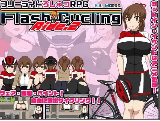 [日式RPGpc] 闪烁骑行.2～自行车露出主义汉化版+全回想存档 [1+510M][百度盘]