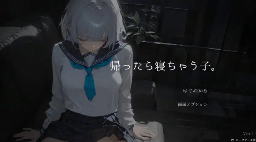 【PC/机翻/互动/SLG游戏/1.70G】 回家就会睡着的孩子。（ 帰ったら寝ちゃう子。） Ver1.25 机翻版+DLC+存档+互动SLG游戏+1.70G