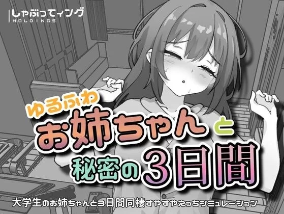 【SLG/安卓】与温柔可爱的大姐姐一起的秘密三天 [1+89.1M][百度盘]