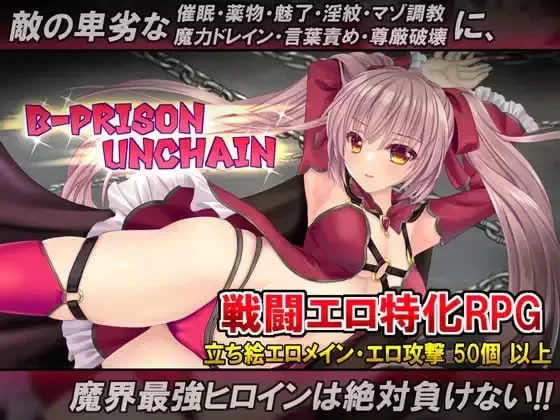 [PC 新作RPG/无码/调教]B号监狱：破锁狂徒 B-PRISON UNCHAIN 官中 [1+798mb][百度盘]