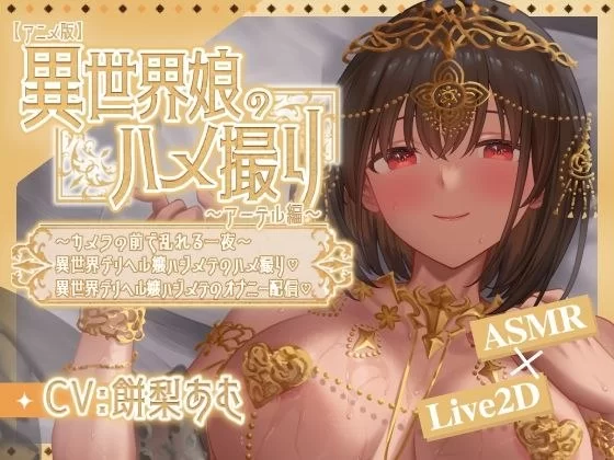 【SLG/安卓】异世界少女的私密拍摄～阿特尔篇～ [1+258.2M][百度盘]