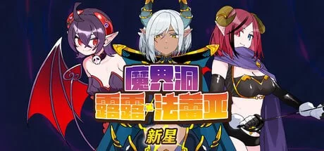 【SLG/官中/更新无码/魔物娘/后宫】魔界洞露露·法蕾亚 新… [1+600m][百度盘]
