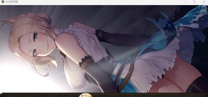 【PC/AI汉化/日式/RPG游戏/1.60G】 木兰的铠姬（マグノリアの鎧姫） Demo AI汉化版+日式RPG游戏+1.60G