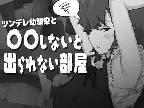 [PC/日式SLG/新作] 傲娇青梅竹马与不〇〇就无法出去的房间 … [1+470M][百度盘]