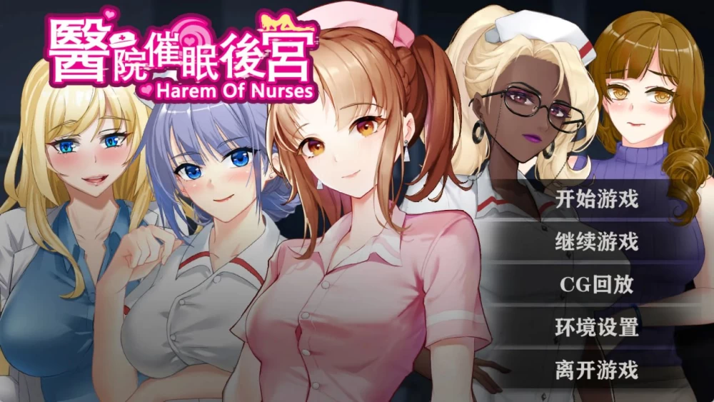 [SLG/PC/安卓/官中]医院催眠后宫 [1+689MB][百度盘]