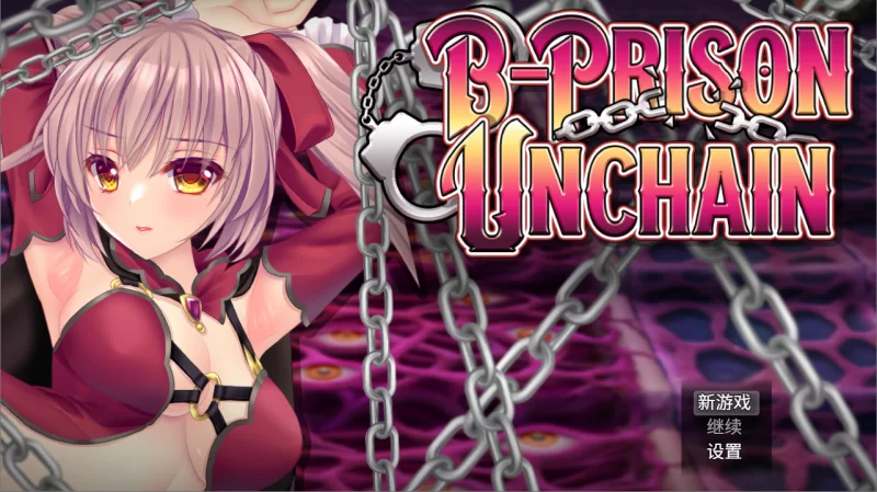 【PC】B号监狱：破锁狂徒~B-PRISON UNCHAIN ~v1.06+官中 [1P+1.5G][百度盘]