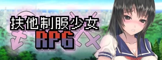 【新作/官中/RPG/PC】扶他制服少女RPG [1+600m][多种下载方式]