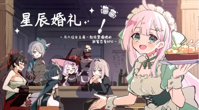 [PC+安卓/RPG/汉化]星辰婚礼~与六位女主角一起经营酒馆 v1.11 [2+1.3G][百度盘]
