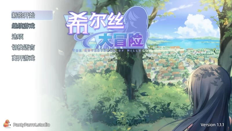 【更新/PC/RPG/官中/步兵】希尔丝大冒险 The Adventures of HILLS v1.1.0 存档 [1+2G][百度盘]