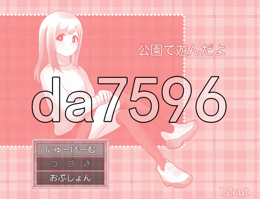 pc辣我在公园玩啦 公園で遊んだよ AI汉化版 [1+145m][百度盘]