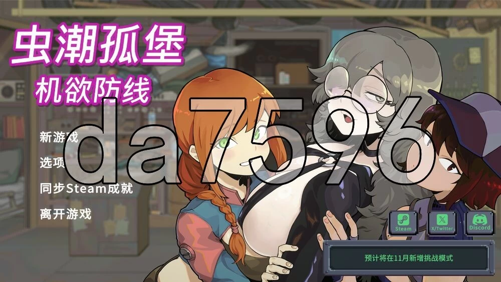 [日式SLG/更新] 虫潮孤堡：机欲防线 Swarm Bunker: v1.3.1 官中步… [1+3.40G][百度盘]