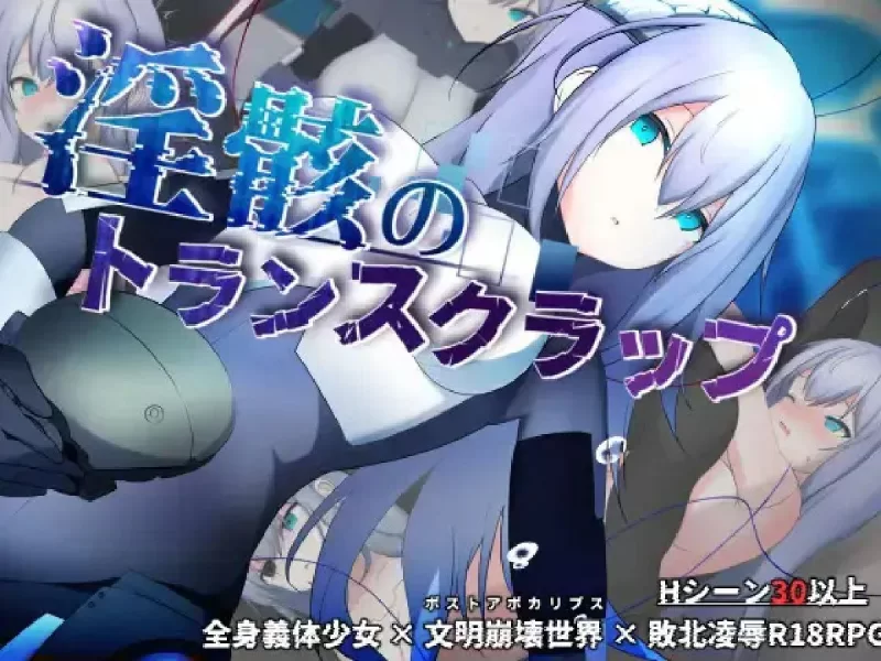 【RPG/安卓】淫骸的机械束缚 [1+1418.3m][百度盘]