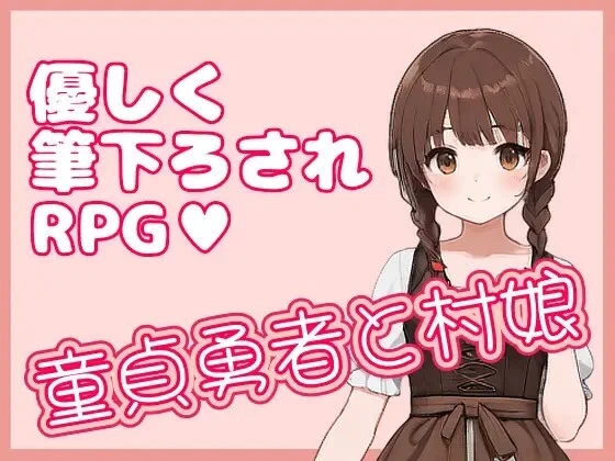 [PC/ai作画/官中/男性受] 处男勇者与村姑 [1+138M][百度盘]
