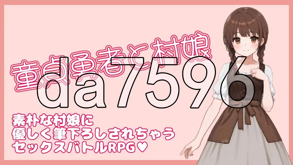 [日式RPG/新作] 处男勇者与村姑 童貞勇者と村娘 官中版 [1+330M][百度盘]