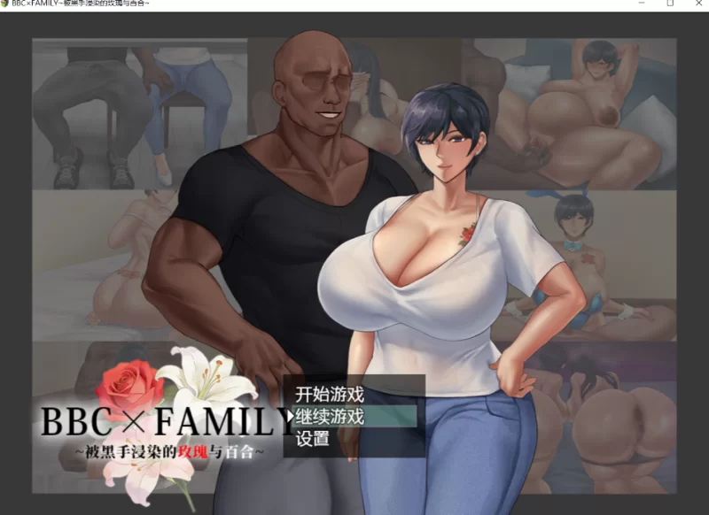 [PC/全CG/NTR/绿母/官中无修/动态]被黑手浸染的玫瑰与百合 [1+1.96G][百度盘]