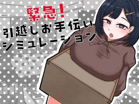 【pc】紧急！搬家帮忙模拟器 AI汉化 [1+0.36g][百度盘]