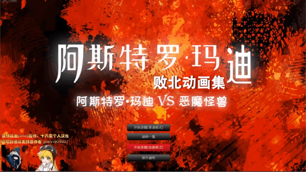 PC/汉化/SLG推荐【全动画】阿斯特罗·玛迪 败北动画集Vol.01 [1+解压前4.69GB][百度盘]