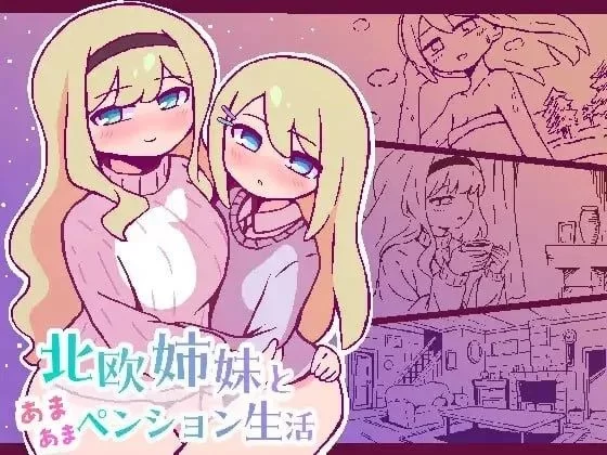 [SLG/姐妹/甜蜜]与北欧姐妹的甜蜜民宿生活精翻汉化版[PC+安卓236.7MB] [2+236.7MB][百度盘]