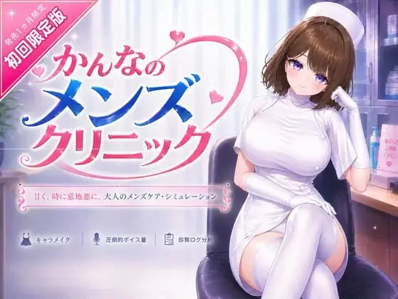 [PC][SLG/3D/官中/日式]神奈的男士诊所 かんなのメンズクリ… [1+3.04G][百度盘]