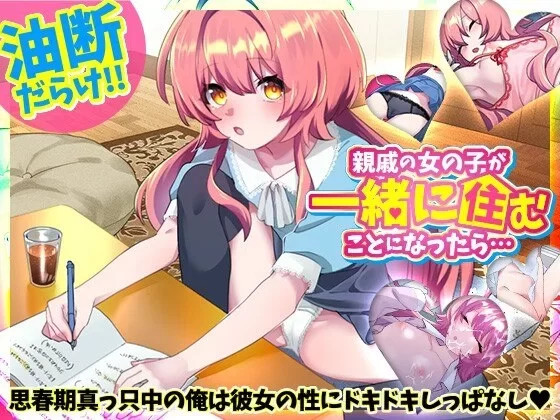 [PC安卓RPG] 如果和亲戚的女孩子住在一起的话 [400m] [1+400M][百度盘]