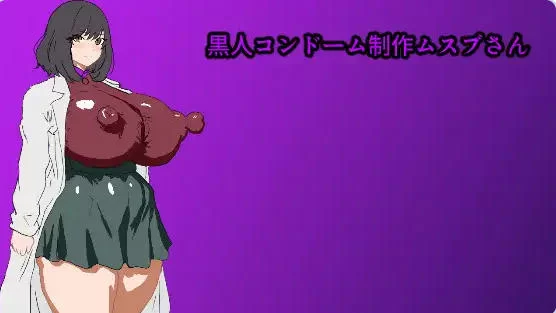 【日式RPG/NTR/巨乳爆乳】黑人避孕套制作结桑汉化版+作弊码 [1+882M][百度盘]