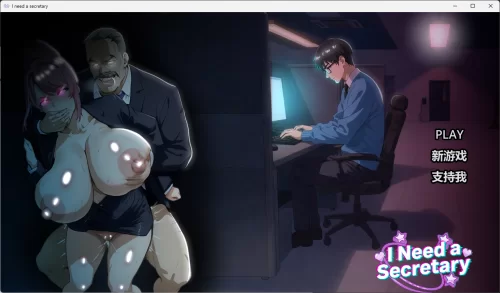 [PC/沙盒/3D/官中无修/NTR/动态] 我需要一个秘书 [1+1.19G][百度盘]