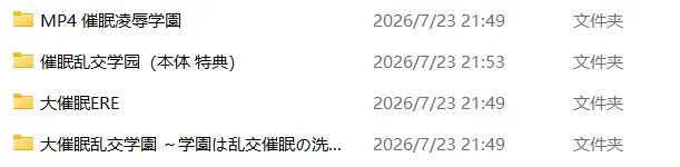 [PC\汉化\后宫\合集][liquid]大催眠系列|大催眠 催眠乱交学园 [1本+5.44G][百度盘]