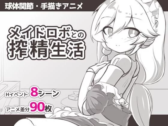 【SLG/安卓】与女仆机器人的榨精生活 [1+63.1M][百度盘]