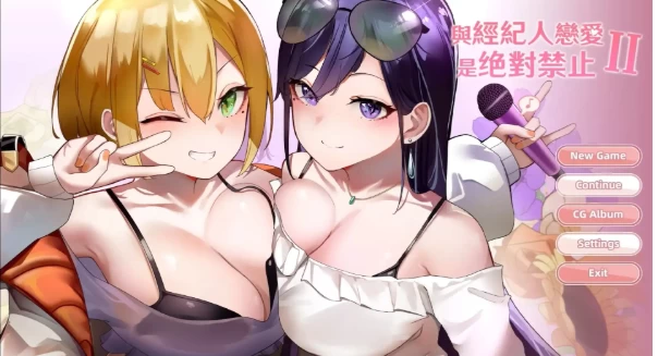 【SLG/安卓】与经纪人恋爱是绝对禁止的2.v1.0.0AI汉化 [1+381M][百度盘]