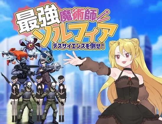 【RPG/安卓】最强魔术师索尔菲娅～击败死亡科学！～ [1v+297.3M][百度盘]