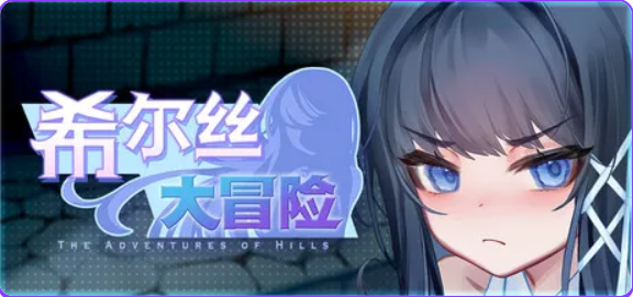 【PC/AI汉化/探索/RPG游戏/560M】魔女希尔维与小鬼的日常（魔女シルヴィとエロガキとの日々）AI汉化版+全回想存档+探索RPG游戏+560M