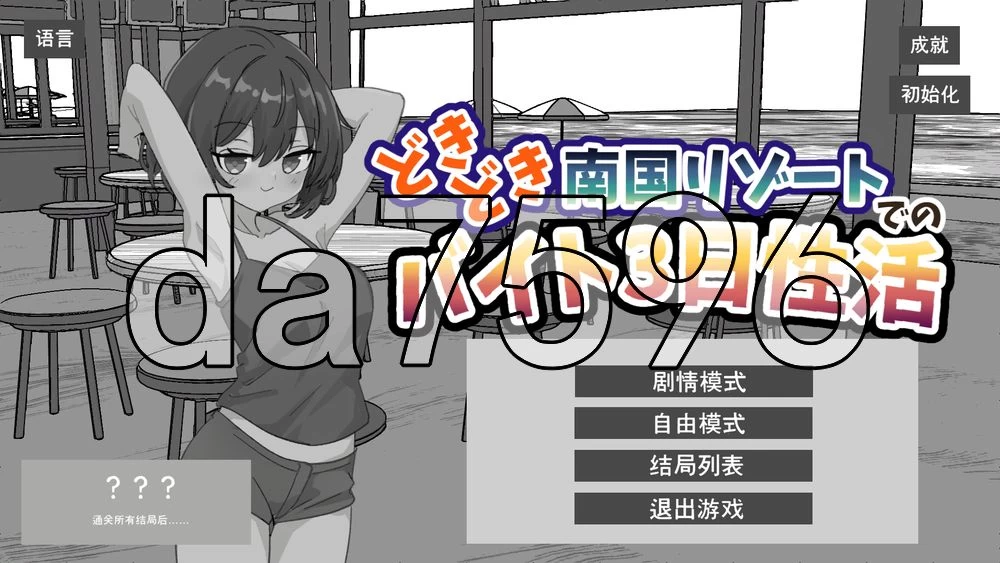[日式SLG/新作] 心跳加速南国度假村的打工PC+安卓 官中版 [1+2.20G][百度盘]