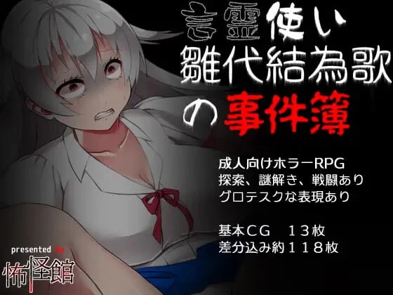 [RPG汉化PC]言灵使雏代结为歌的事件簿 言霊使い雛代 v1.02 [1+510M][百度盘]