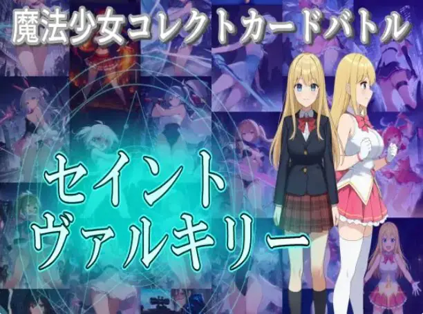 【PC/汉化/卡牌/RPG游戏/4.0G】 魔法少女收集卡牌对战 (魔法少女コレクトカー) 正式版+自带全回想+卡牌RPG游戏+4.0G