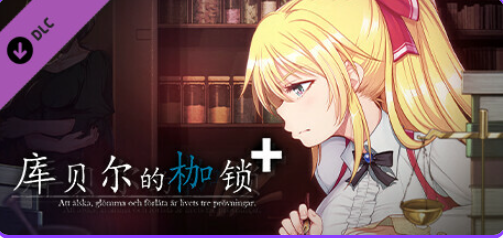 【PC/官中/日式/RPG游戏/2.20G】 库贝尔的枷锁 （クベルの首枷病） Ver2.03 官中版+全DLC+日式RPG游戏+2.20G