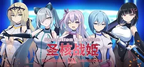 【PC 更新SLG/恶堕】圣核战姫 DX 暗黑行动：圣核战姬毁灭作战v2.8官中步兵 [1+1.04g][百度盘]