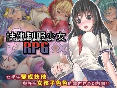 pc[RPG步兵官中]扶他制服少女RPG v1.12 步兵官中版 [1+800mb][百度盘]