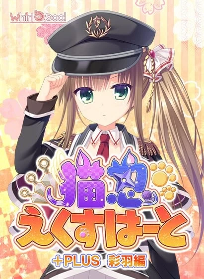 [PCADV官中步兵] 猫忍之心 猫忍えくすはーと 貓忍之心 全系列合集[番外+存档] [1+10G][百度盘]
