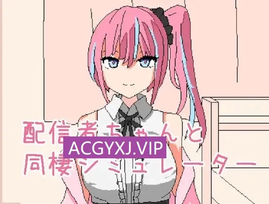 PC[官中/步兵/巨乳/像素/动态] 和主播酱同居模拟器 v1.0.1 [2+190M][百度盘]
