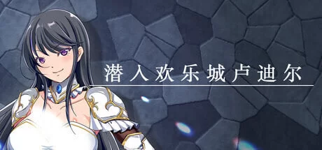 [RPG官中PC]潜入欢乐城卢迪尔 Infiltrating Roudille [1+700M][百度盘]