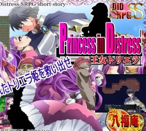 【PC/AI汉化/探索/SRPG游戏/830M】遇险的公主 王女托里埃拉(Princess in Distress 王女トリエラ)AI汉化版+探索SRPG游戏+830M
