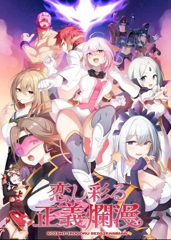 ［PC/CV/制服/恋爱]爱恋渲染的正义烂漫/恋し彩る正義爛漫 完结 精翻汉化+全CG存档 [1+2.2g][百度盘]