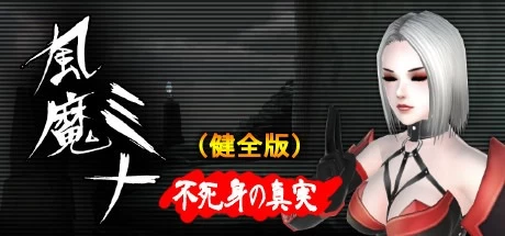 [动作ACT/3D作品/PC] 风魔美奈不死身的真相V1.2.2 官中版 [1+1.7G][百度盘]