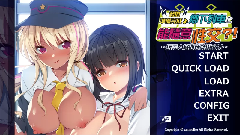 【PC】发射准备完成♪乡下列车能随意○○！？~+存档+官中 [1P+800M][百度盘]
