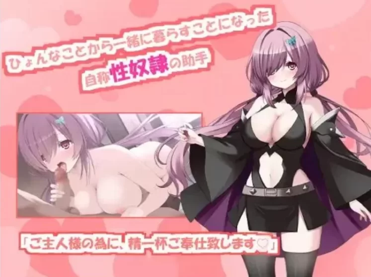 【PC/巨乳/AI汉化/女仆/性奴】与自称性奴隷助手的榨取性生活 [2+2.4G][百度盘]